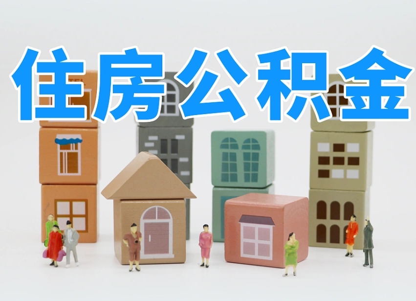 台湾封存公积金取流程（封存的公积金提取条件）